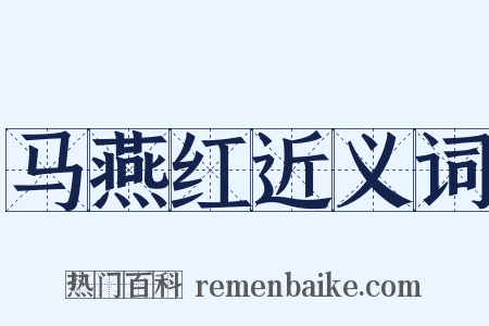 马燕红近义词是什么意思的图片